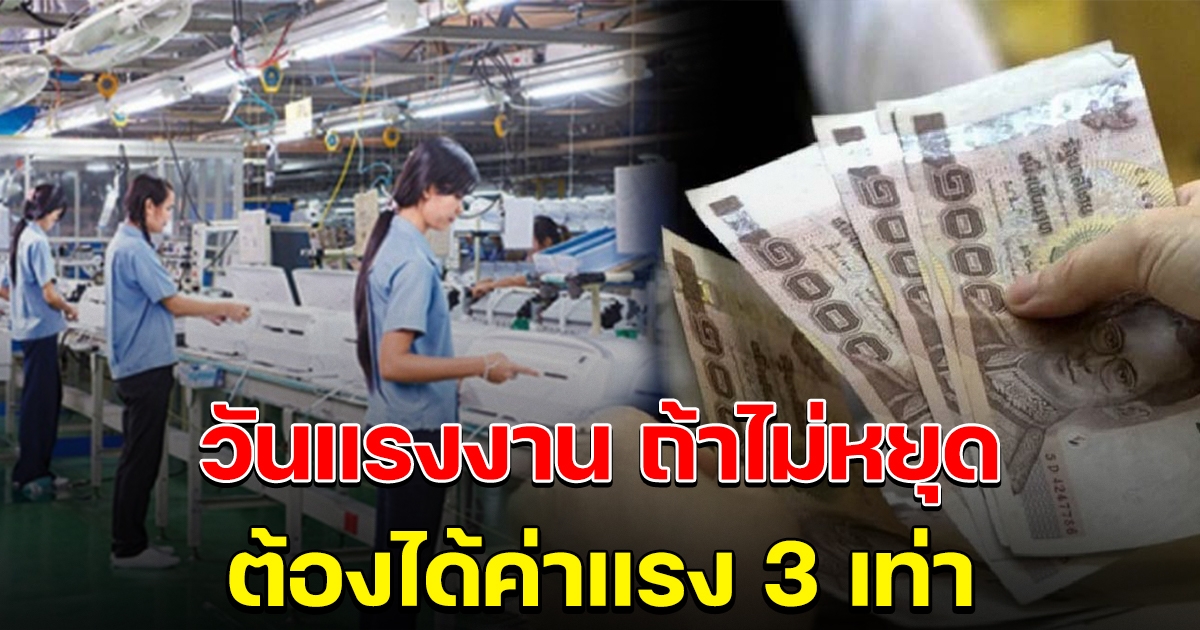 หลายคนไม่เคยรู้ วันแรงงานถ้าไม่หยุด ต้องได้ค่าแรง 3 เท่า