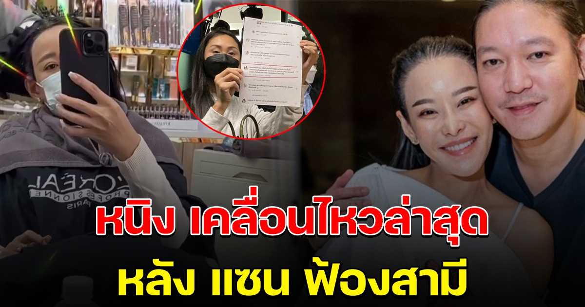 หนิง เคลื่อนไหวล่าสุด หลัง แซน แจ้งความฟ้องสามี