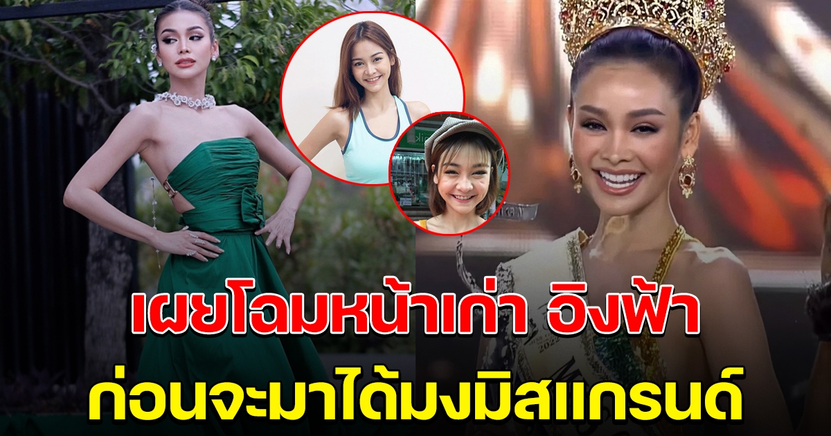 เผยโฉมหน้าเก่า อิงฟ้า ก่อนมาเป็น มิสแกรนด์ไทยแลนด์ 2022