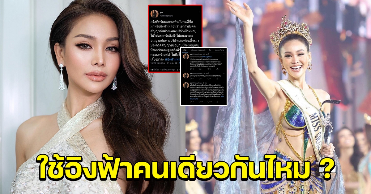 งานเข้า อิงฟ้า โดนแฉ หลังเพิ่งได้มงมาหมาดๆ