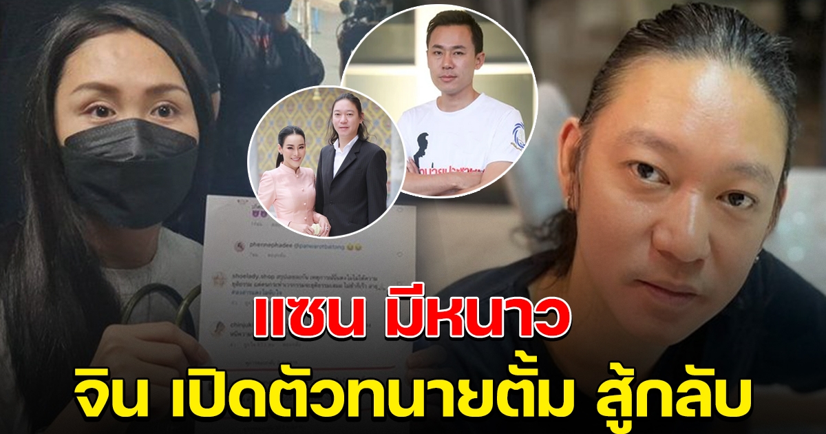 แซน มีหนาว จิน สามีหนิง เปิดตัวทนายตั้ม สู้คดี