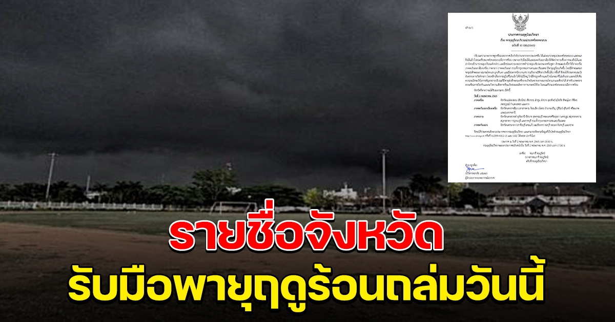 กรมอุตุฯ ประกาศรายชื่อจังหวัด รับมือพายุฤดูร้อนวันนี้