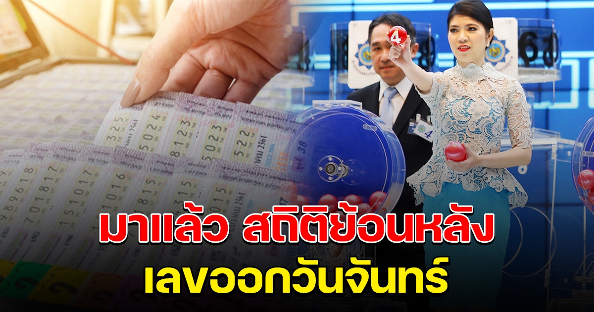 มาแล้ว สถิติย้อนหลัง เลขที่ออกวันจันทร์