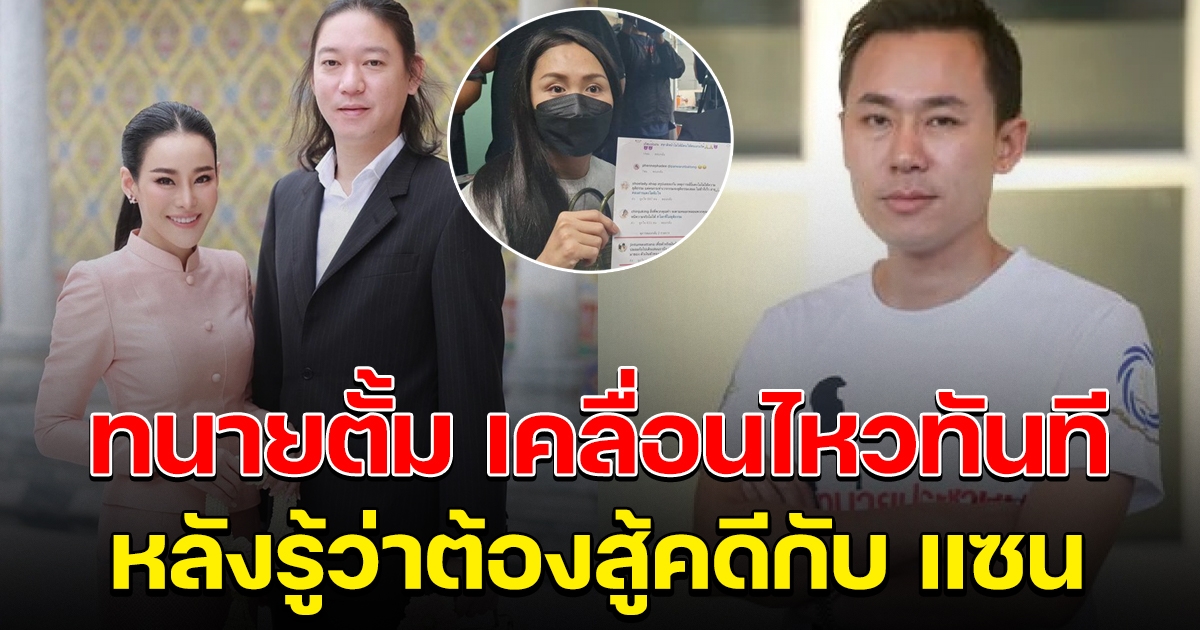 ทนายตั้ม เคลื่อนไหวทันที หลัง จิน สามีหนิง ตั้งเป็นทนาย