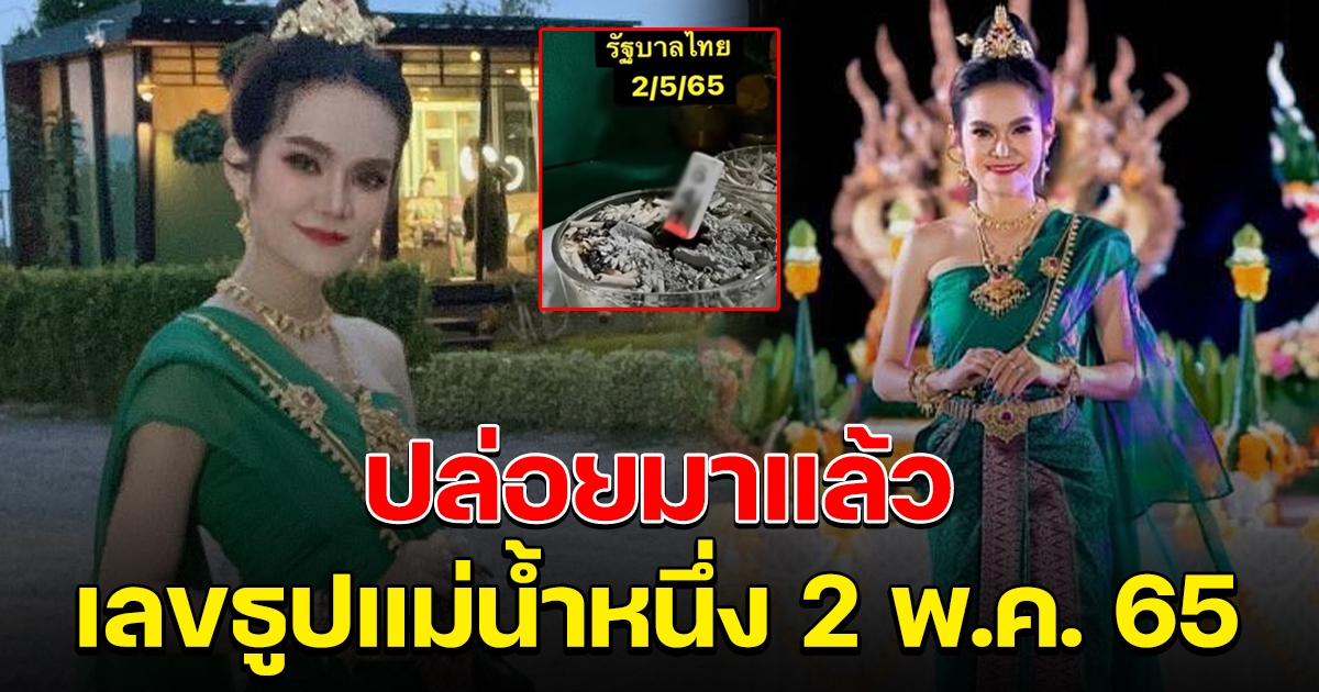 มาแล้วจ้า เลขธูปปู่แม่น้ำหนึ่ง 2 พ.ค. 65 มาแน่