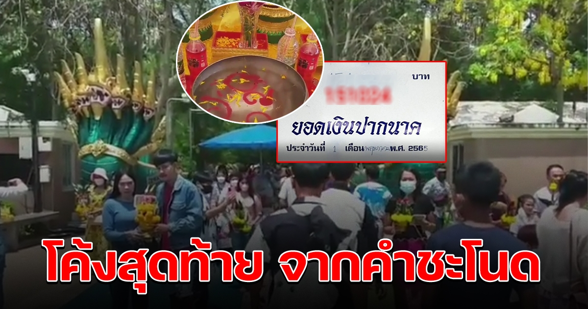 โค้งสุดท้าย จากคำชะโนด