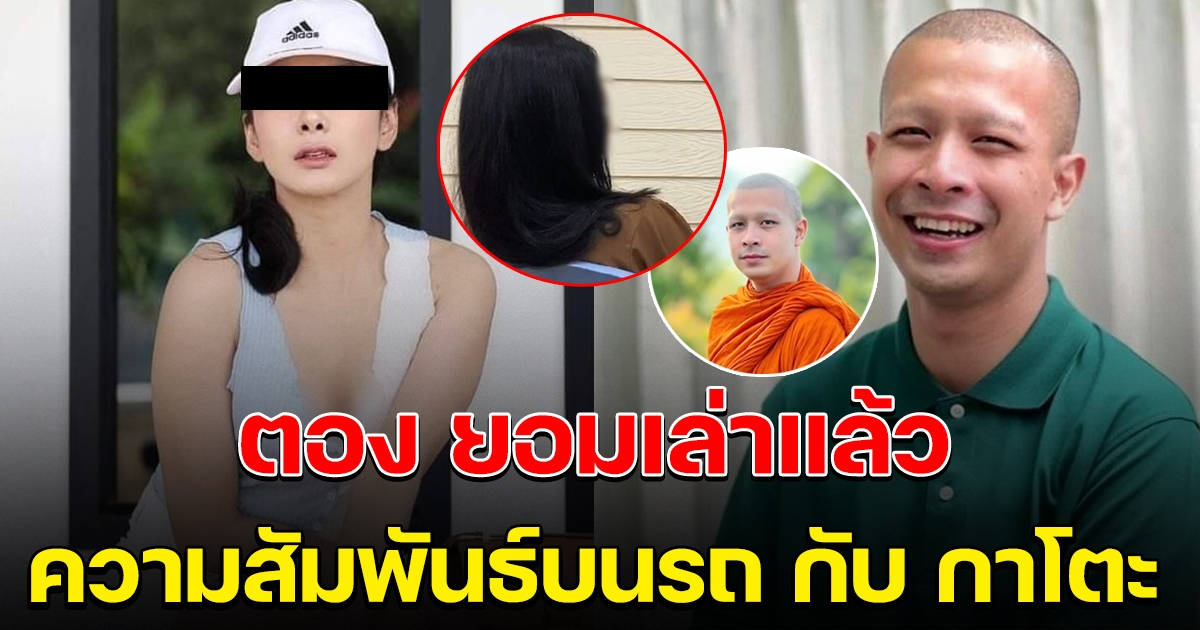 ตอง ยอมเล่าแล้ว เรื่องบนรถกับ กาโตะ