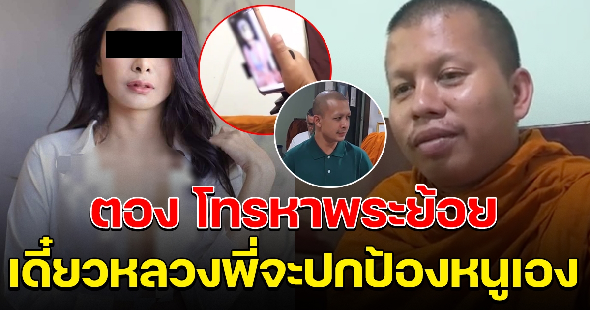 คลิปนาที ตอง โทรหาหลวงพี่ย้อย