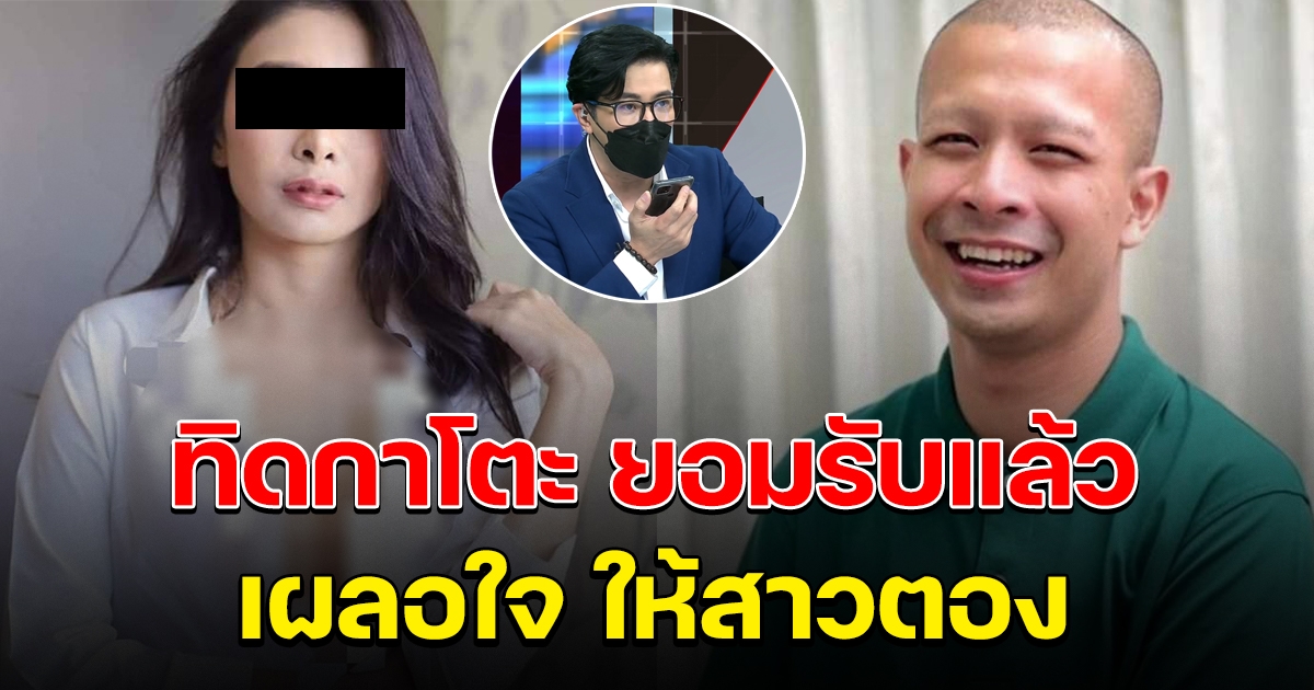 ทิดกาโตะ ยอมรับ เผลอใจ