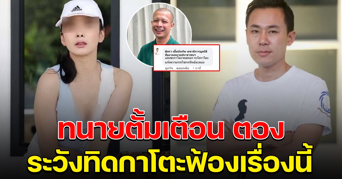 ทนายตั้ม เตือนสาวตอง ระวังทิดกาโตะฟ้อง