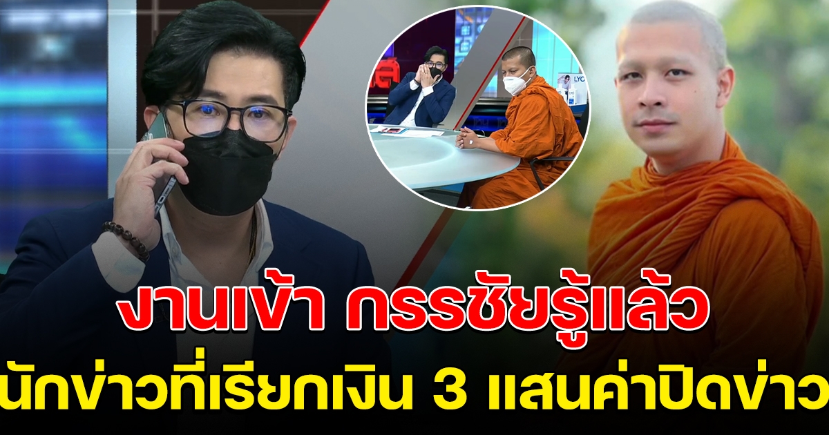 งานเข้า กาโตะ แฉ โอน 3 แสนให้นักข่าวปิดเรื่อง กรรชัย รู้แล้วสำนักไหน