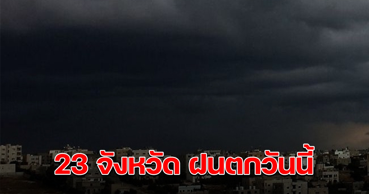 กรมอุตุฯ  เตือน 23 จังหวัดมีฝนตกวันนี้