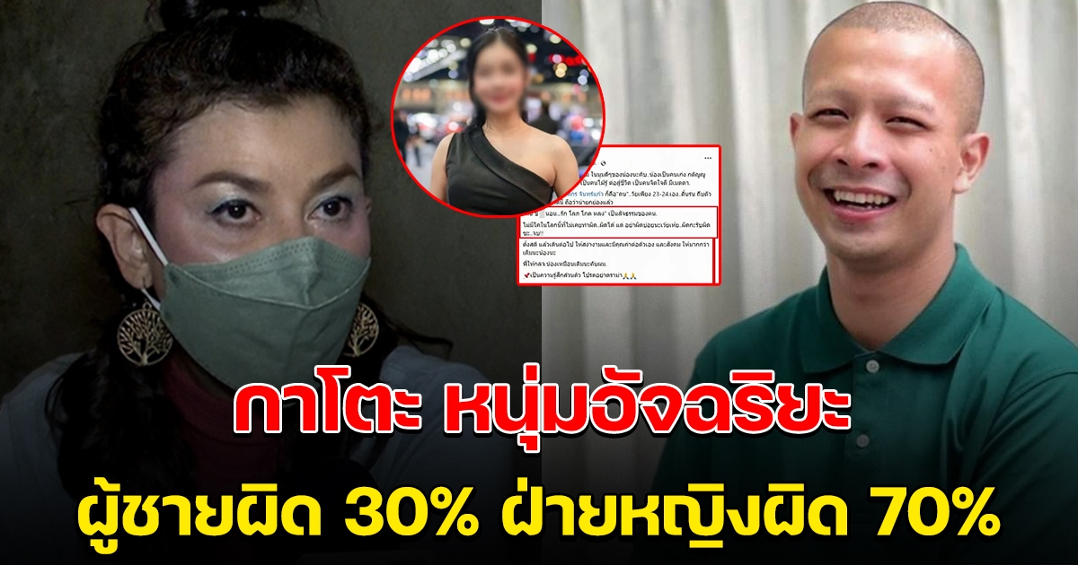 เอ๋ อัจฉรา ยกกาโตะหนุ่มอัจฉริยะ ผู้หญิงผิด 70% ชายแค่ 30%