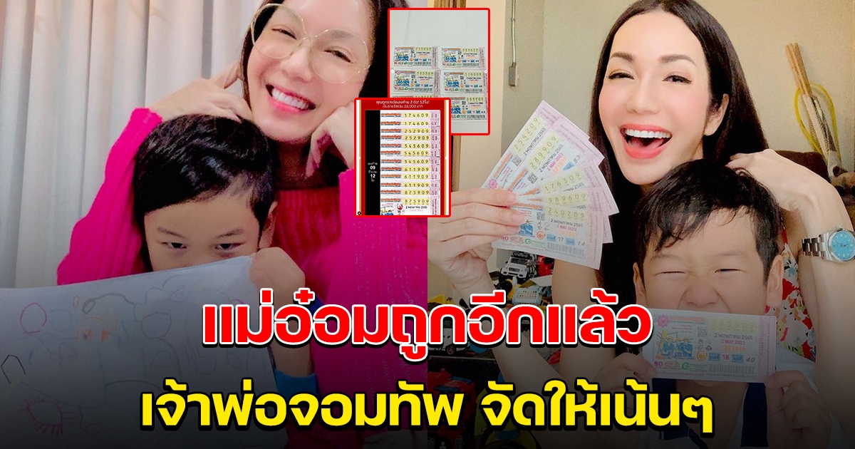 เจ้าพ่อจอมทัพ จัดให้อีกแล้ว พาแม่อ๋อม ถูกรางวัลเพียบ