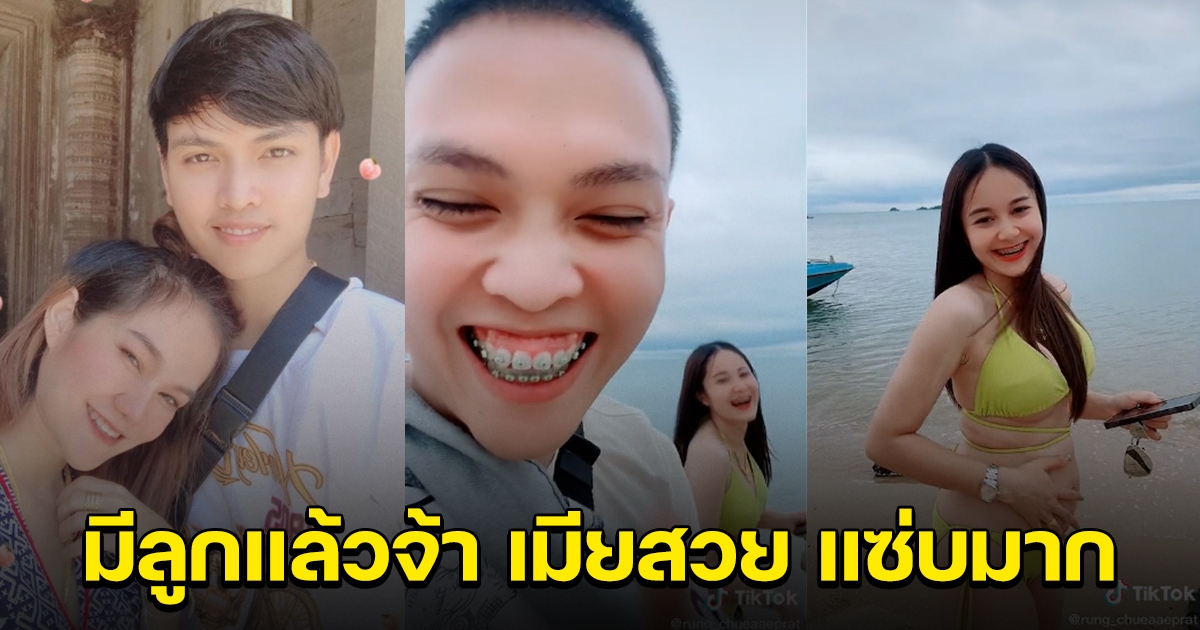 อดีตสามีแม่น้ำหนึ่ง ล่าสุดมีน้องแล้วจ้า แฟนสวยมาก