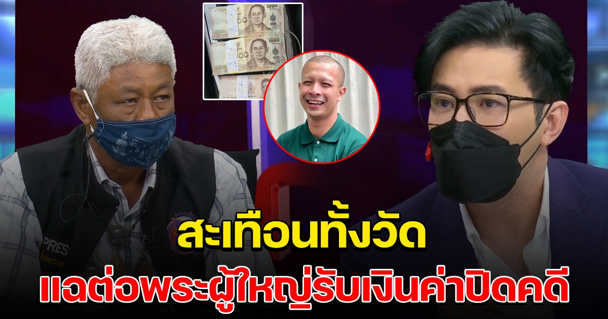 ลามไปอีก นักข่าวแฉต่อ พระผู้ใหญ่ กาโตะ ยัน มีหลักฐาน สลิปโอนเงิน 3 แสน