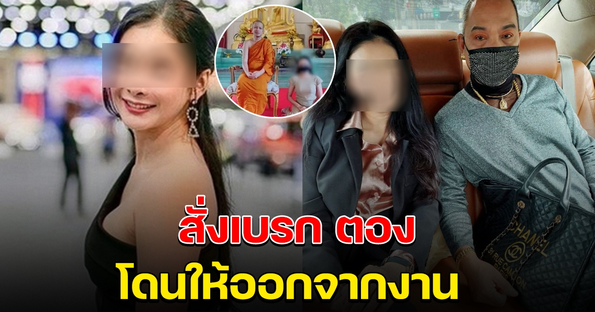 ตอง งานเข้า ล่าสุดโดนสั่งเบรก ให้ออกจากงานแล้ว