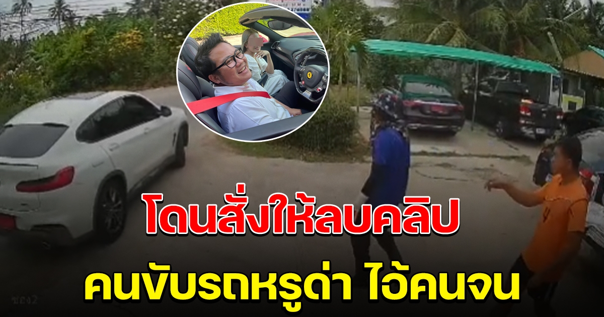 ทนายหนุ่มรถหรู บอกให้ลบคลิป