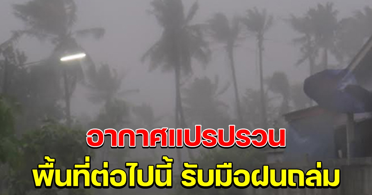 เตือนอากาศแปรปรวน เจอฝนหนัก