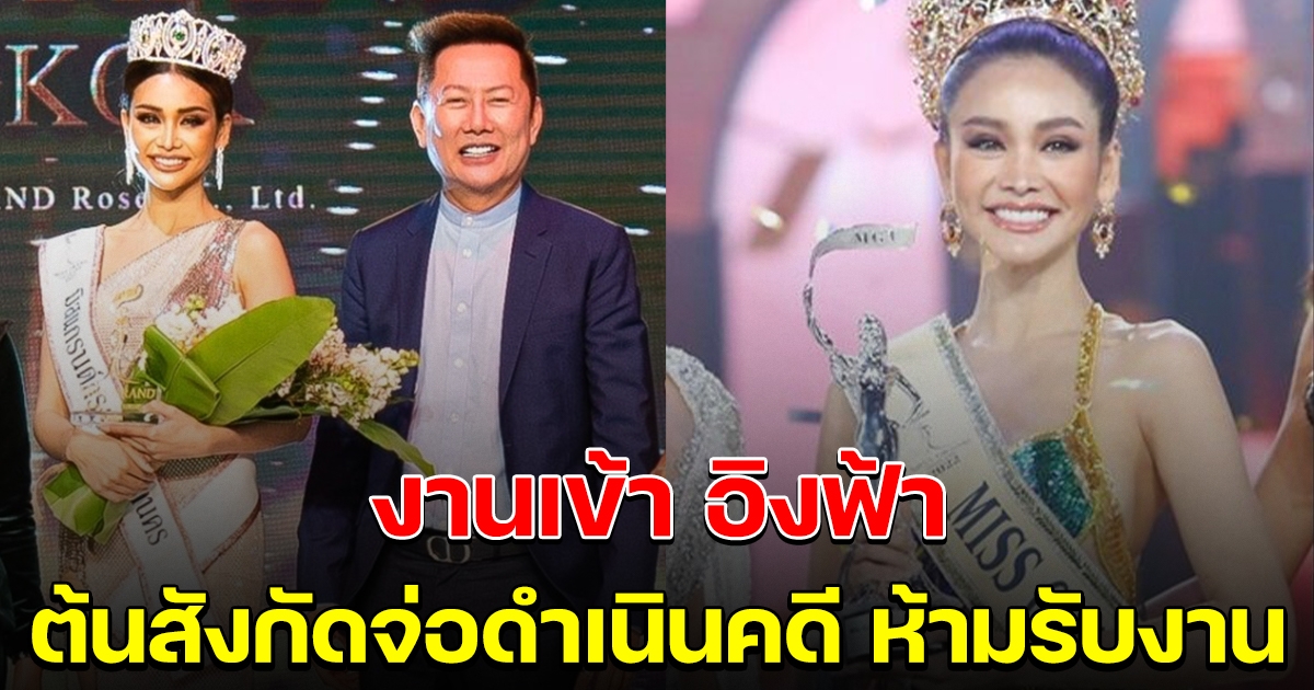 งานเข้า อิงฟ้า ต้นสังกัดเตรียมดำเนินคดี ห้ามรับงาน