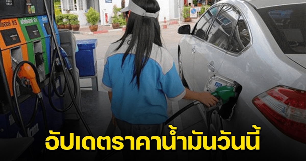 อัปเดตราคาน้ำมันวันนี้ 4 พ.ค. 2565