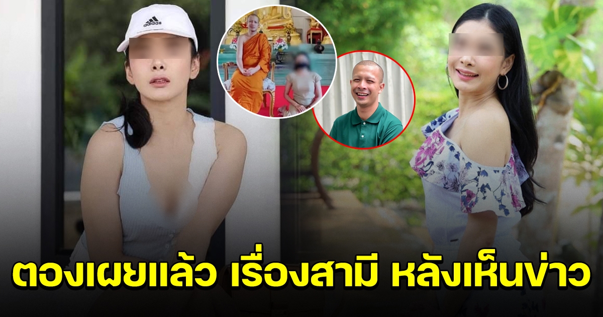 ตอง เผยแล้ว สามีที่บ้านว่ายังไง หลังออกมายอมรับความสัมพันธ์กับ กาโตะ