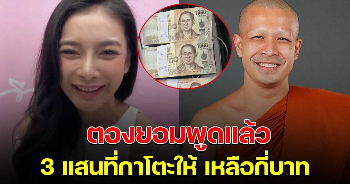 ตอง ตอบแล้ว เงิน 300,000 ที่กาโตะให้ เหลือเท่าไหร่