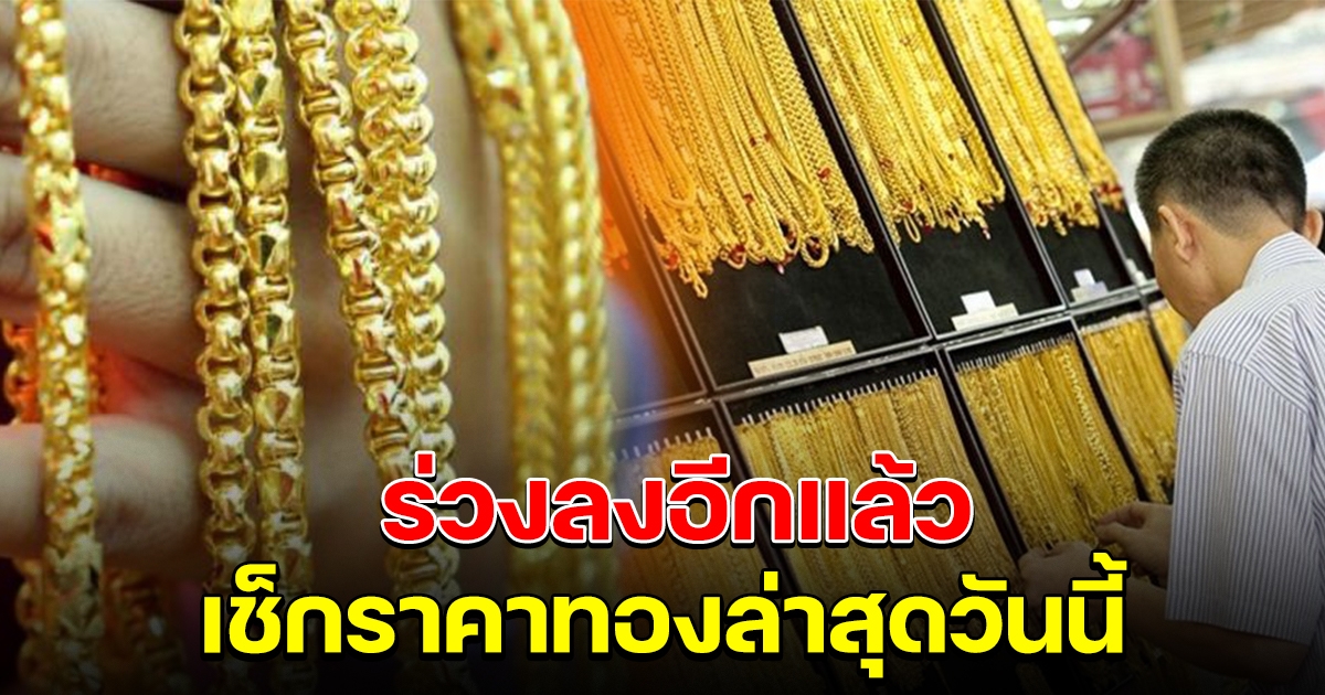 ร่วงลงอย่างต่อเนื่อง เช็กราคาทองคำล่าสุดวันนี้