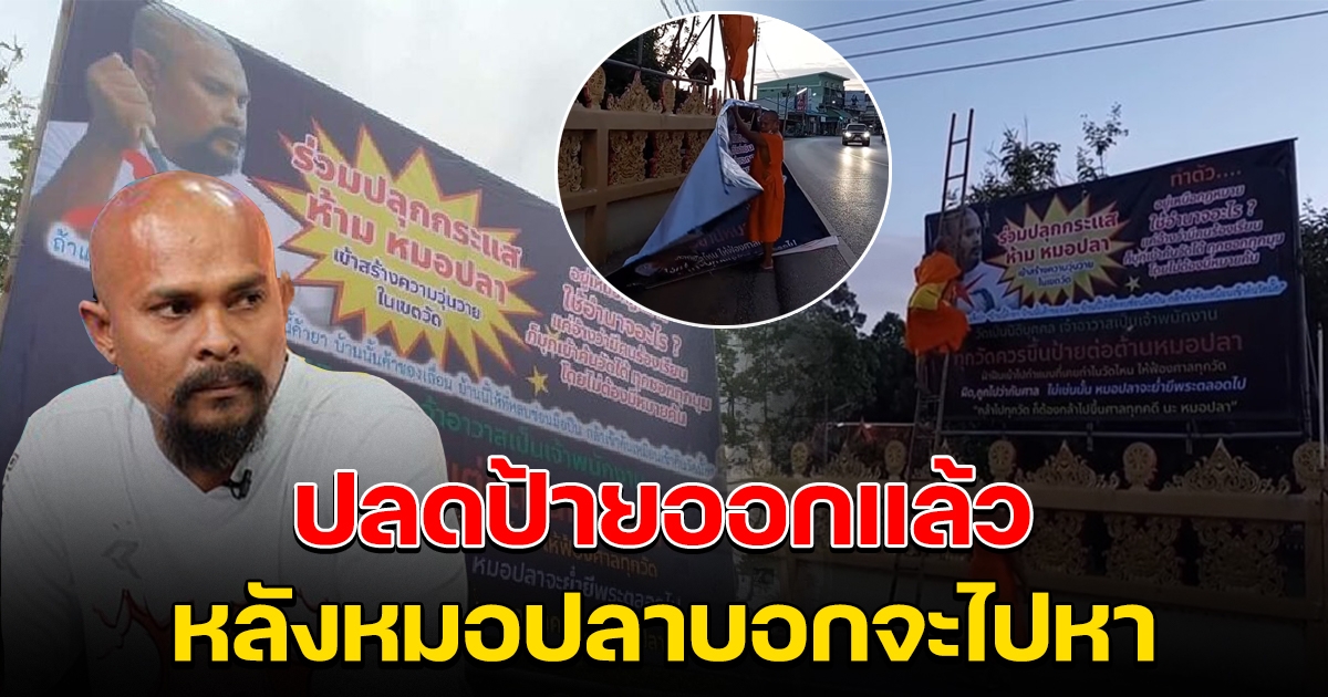 เจ้าอาวาส สั่งปลดป้ายต้านหมอปลาออกแล้ว