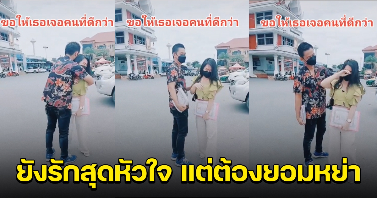 กอดครั้งสุดท้าย สาวตัดสินใจมาหย่า ทั้งๆที่ยังรัก