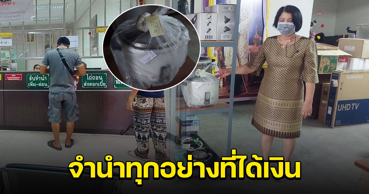 ผู้ปกครองเหนื่อย เปิดเทอมยุคนี้ ต้องนำอุปกรณ์ทำมาหากิน ไปจำนำ