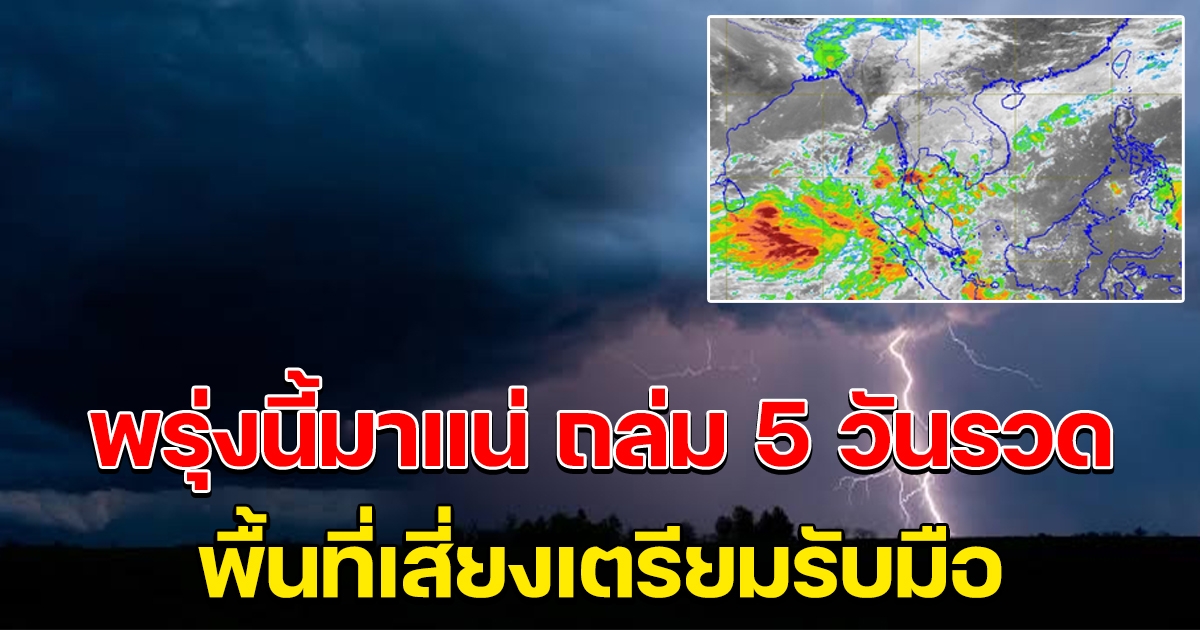 พรุ่งนี้มาแน่ พายุไซโคลน 5 วันรวด เช็กพื้นที่เตรียมรับมือ