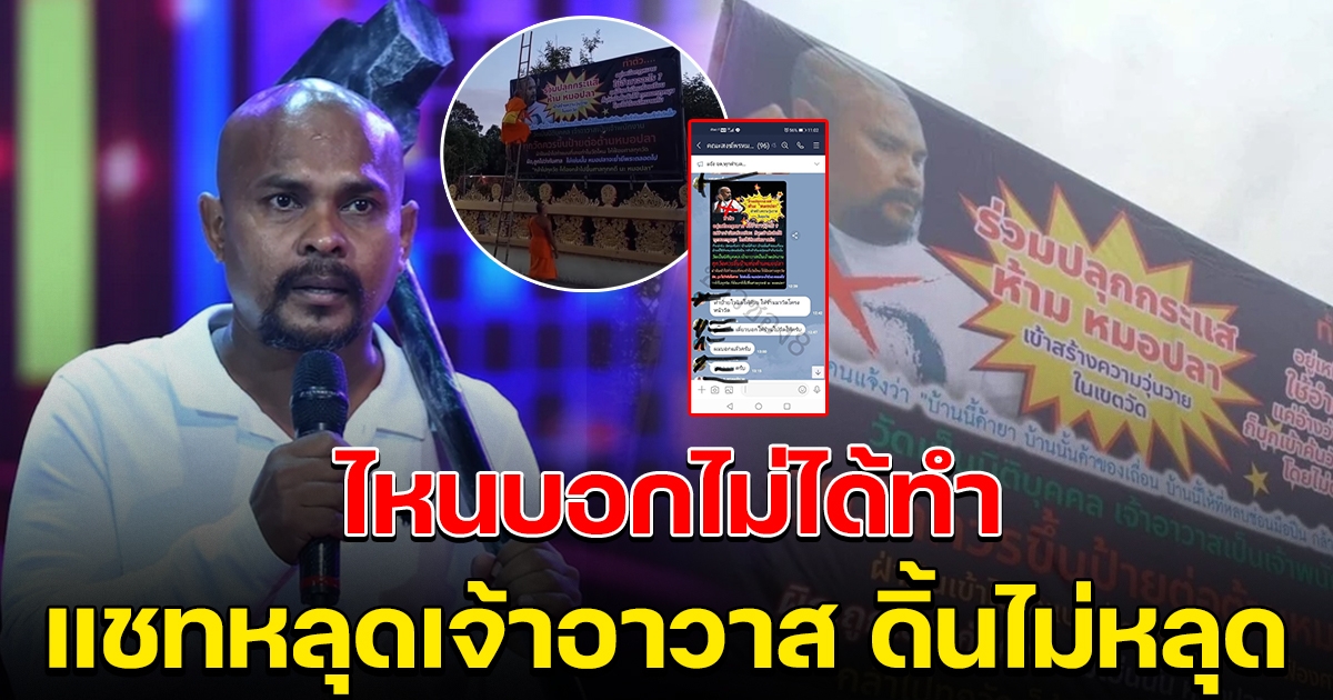 หมอปลาเห็นแล้ว หลักฐานแชทเจ้าอาวาส