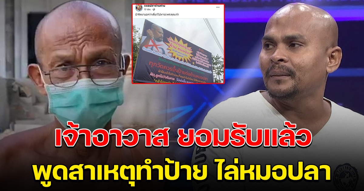 เจ้าอาวาส ยอมรับแล้ว เป็นคนสั่งทำป้ายต้านหมอปลา