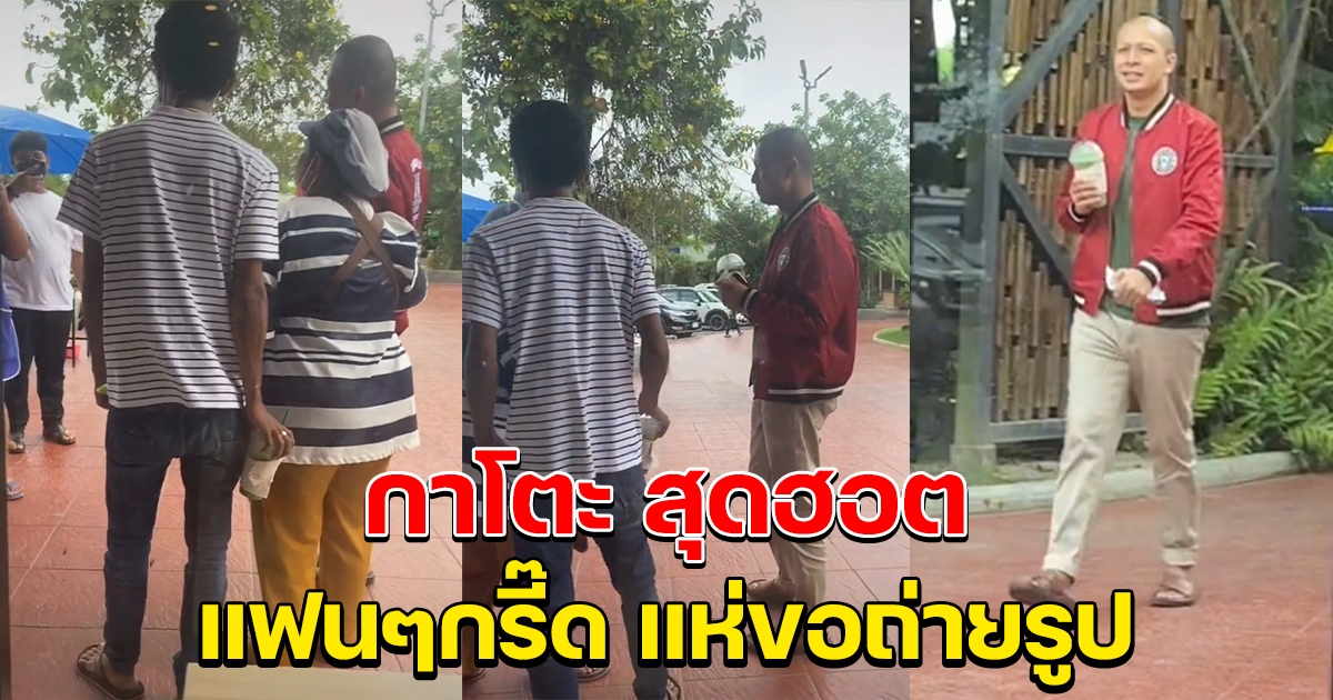 ทิดกาโตะ ฮอตไม่เลิก ล่าสุดแฟนๆกรี๊ด ขอถ่ายรูป