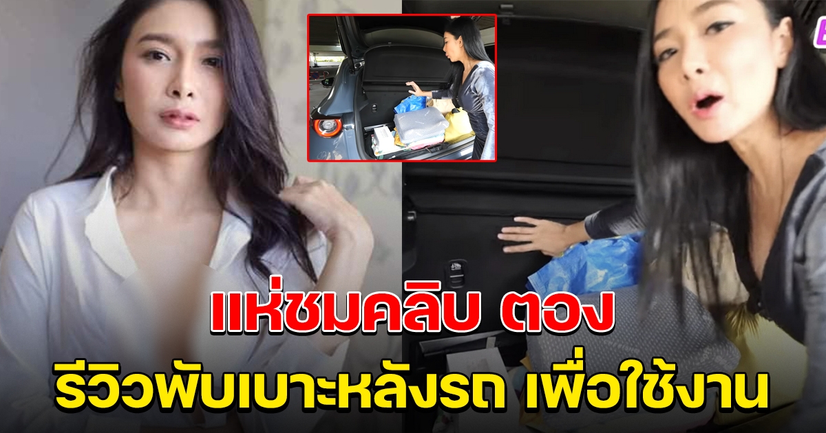 คลิปใบตอง รีวิวพับเบาะหลังรถ เพื่อใช้งาน