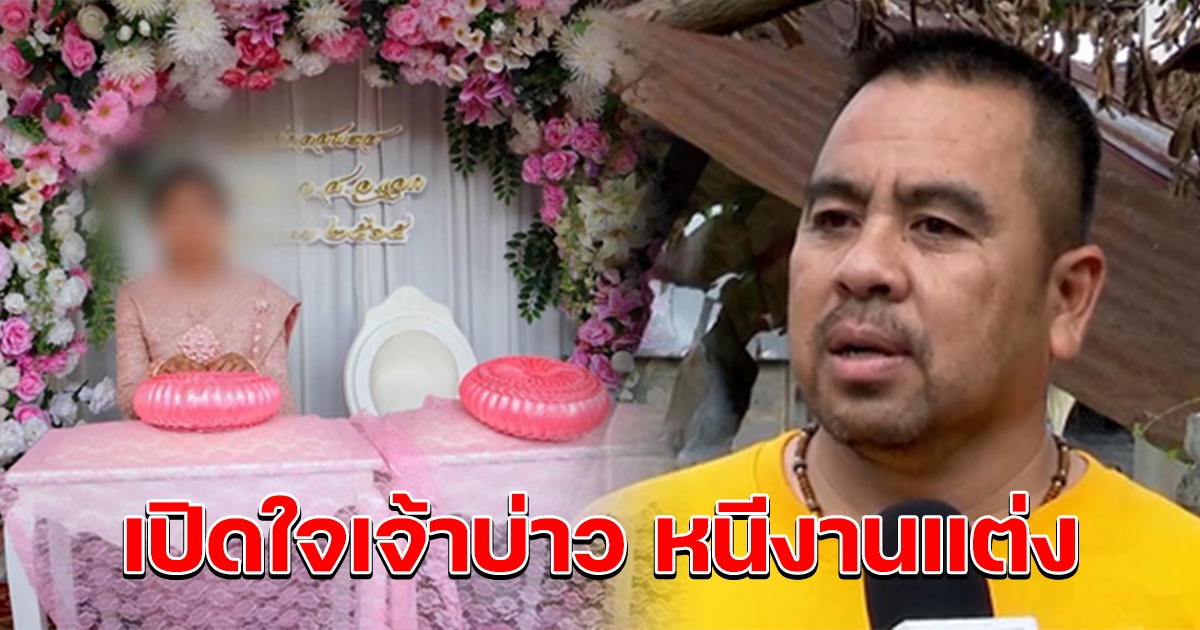 เปิดใจเจ้าบ่าว หนีงานแต่ง