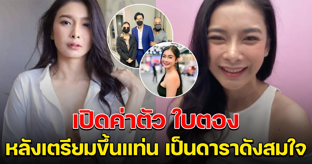 เผยค่าตัว ใบตอง หลังเตรียมขึ้นแท่น เป็นดาราดังสมใจ