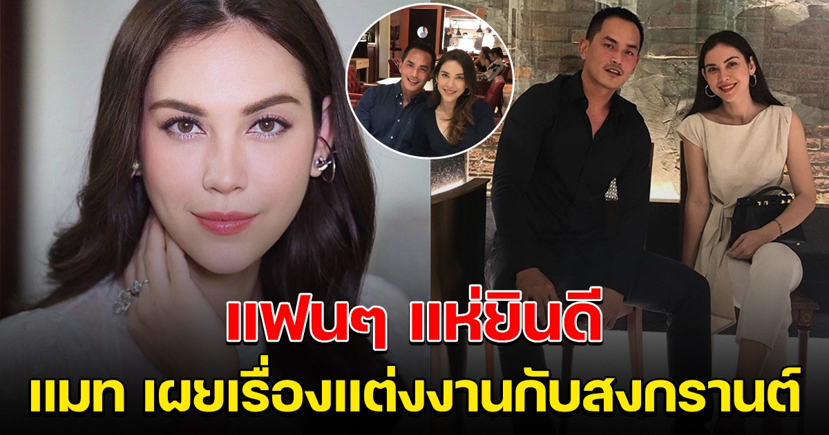 แมท เผยวันที่แต่งงานกับสงกรานต์