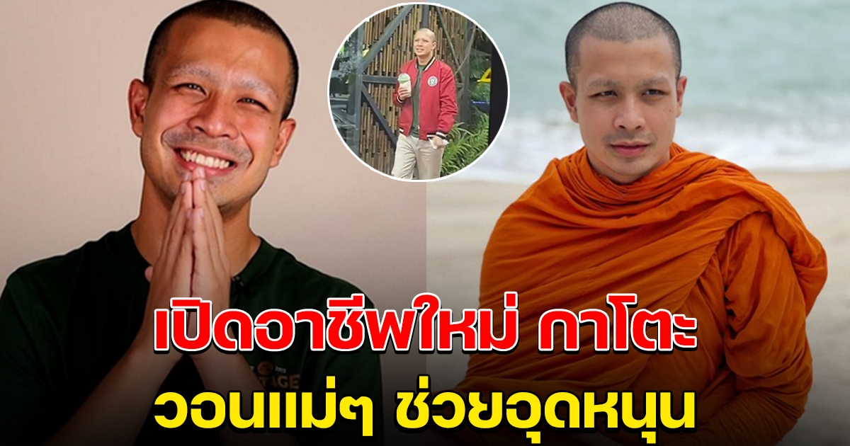 อาชีพใหม่ ทิดกาโตะ หลังจากที่ไม่ได้เป็นพระแล้ว