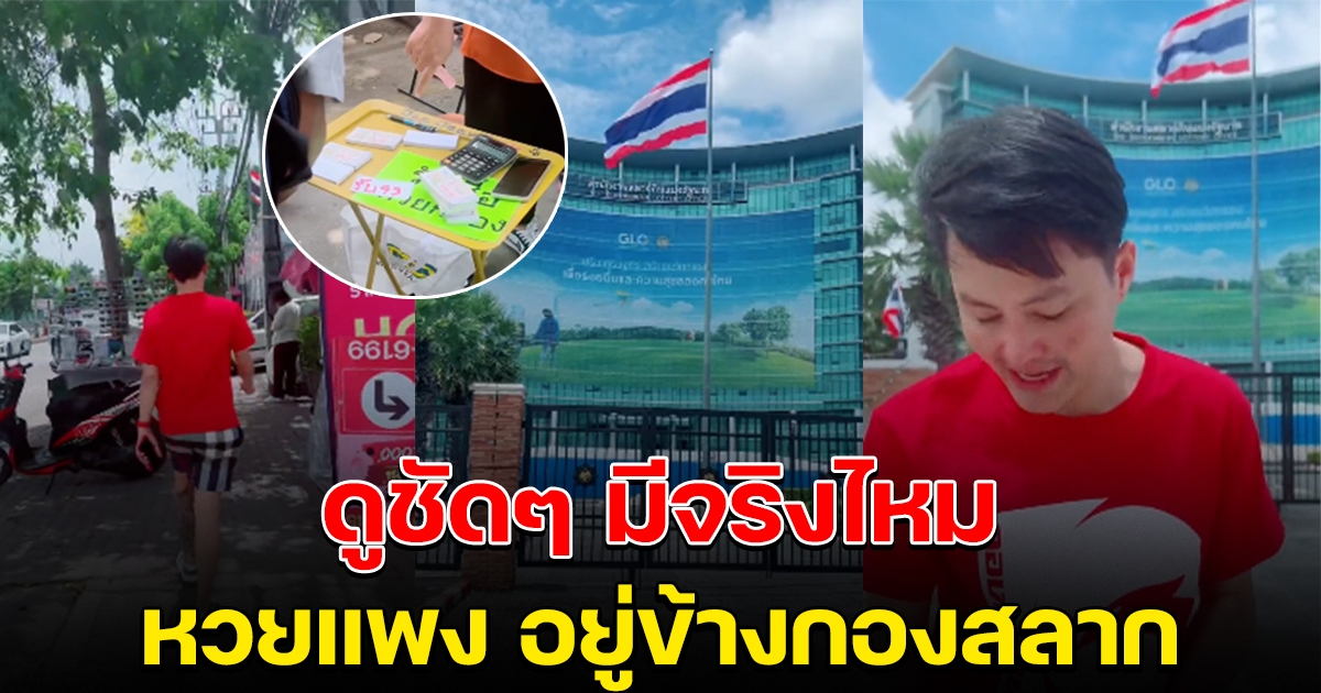 หนุ่มพาพิสูจน์ ห่างกองสลากแค่ 200 เมตร