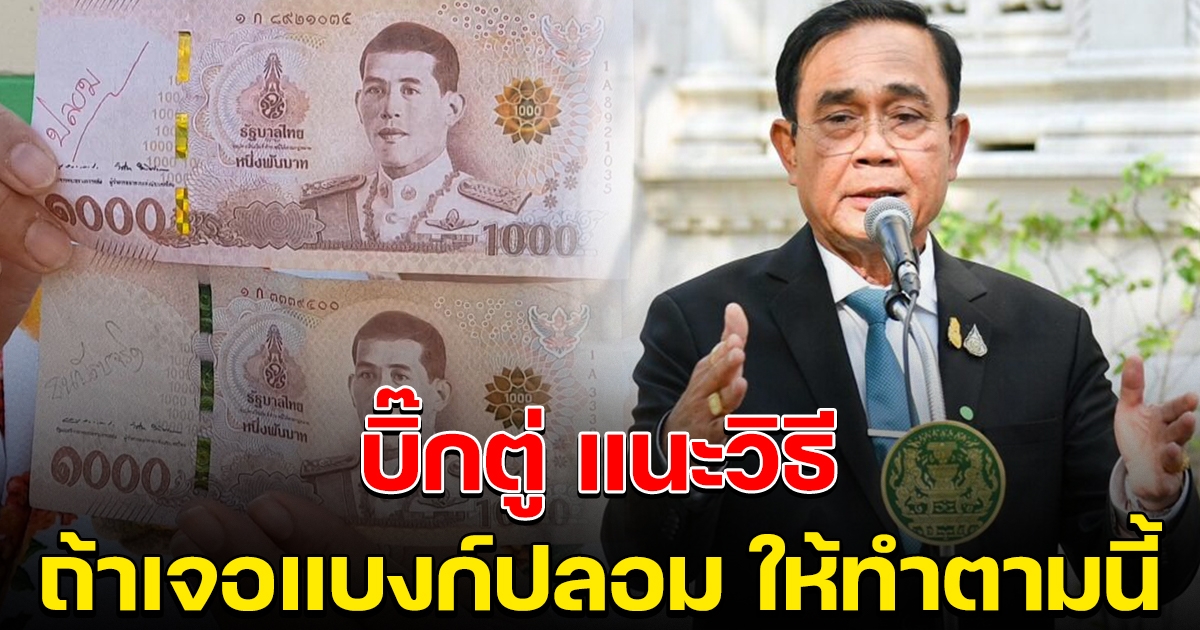 นายกฯ แนะวิธี ถ้าเจอแบงก์ปลอม