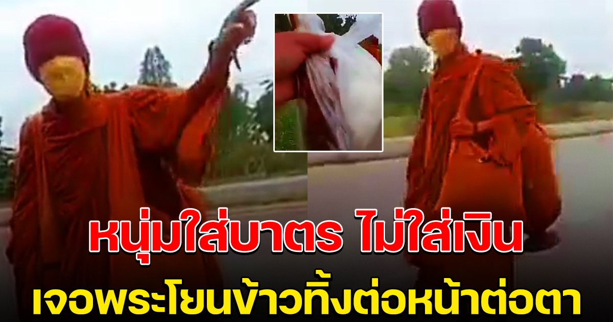 หนุ่มนำข้าวเหนียวไก่ ใส่บาตรพระ