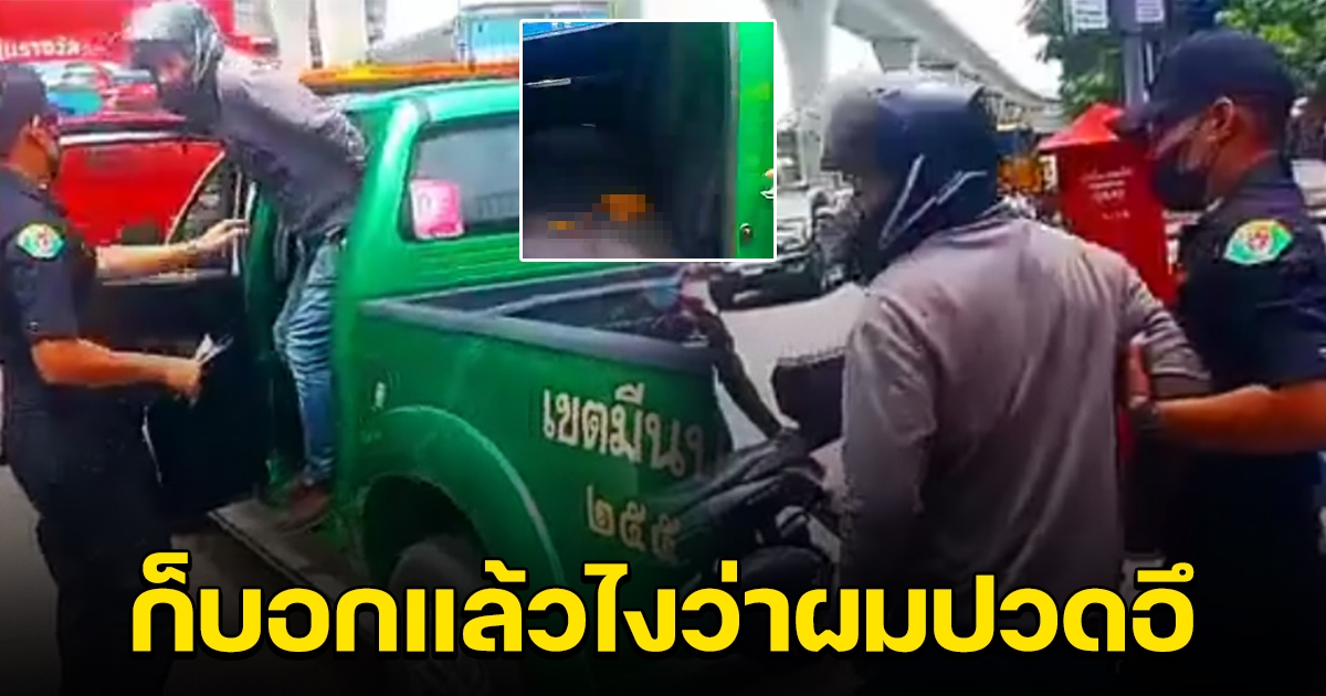 หนุ่มทนไม่ไหว จะรีบไปเข้าห้องน้ำ แต่โดนเทศกิจจับ