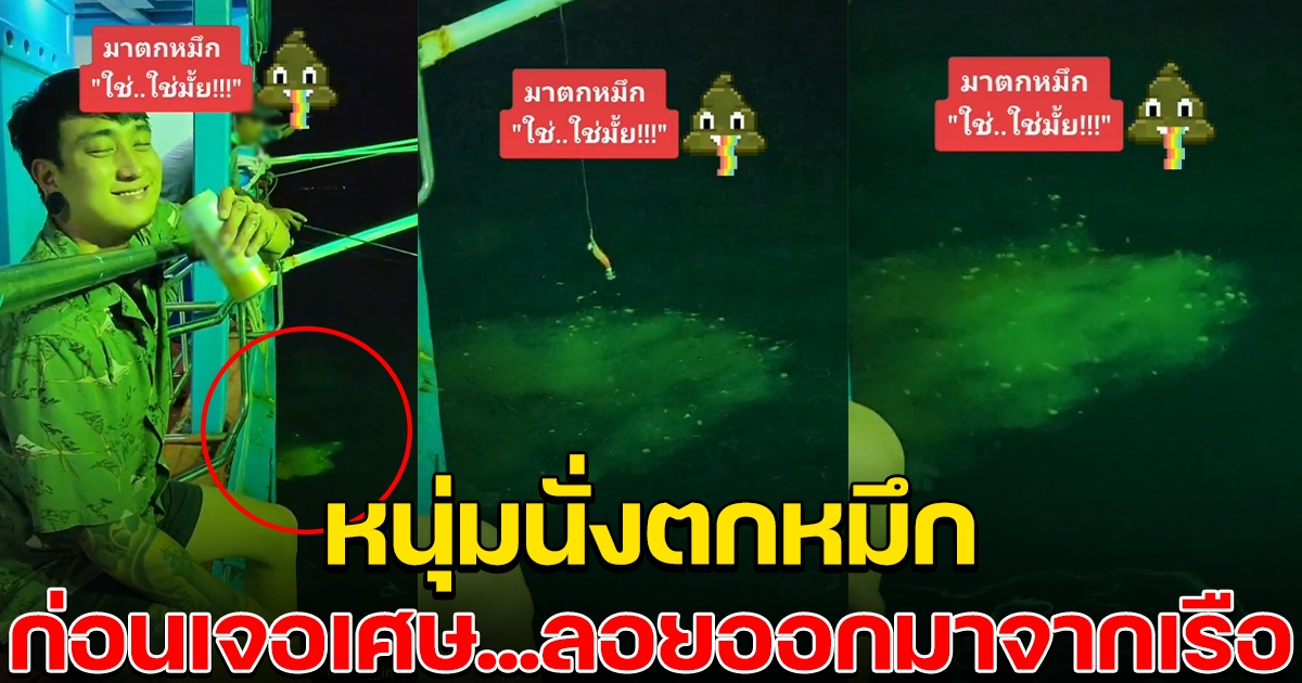 หนุ่มนั่งเรือตกหมึก ถึงกับกินไม่ลง