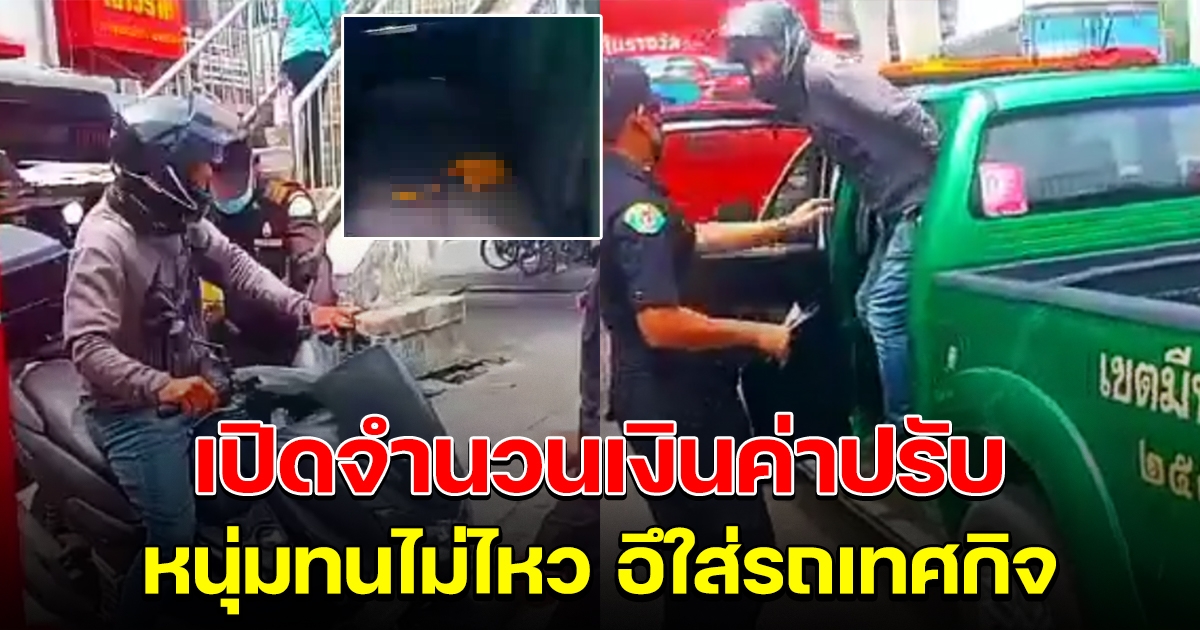 เผยค่าปรับ หนุ่มอั้นไม่ไหว จะรีบไปเข้าห้องน้ำ แต่โดนเทศกิจจับ