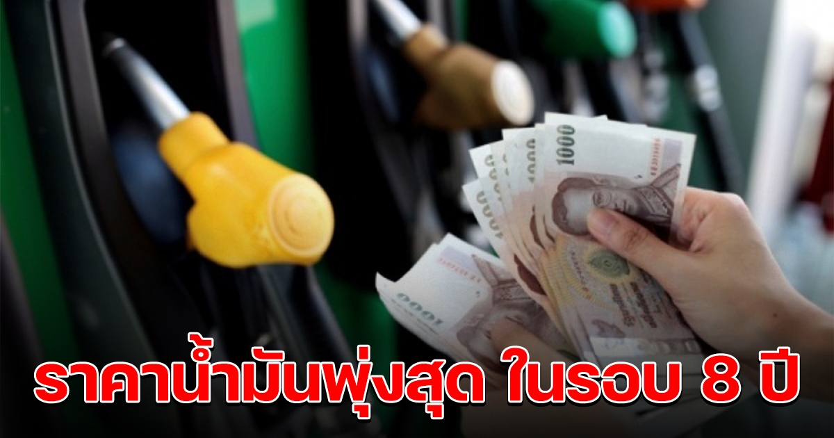 ชาวบ้านโอด ราคาน้ำมัน พุ่งสุดในรอบ 8 ปี