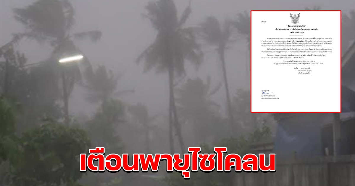 กรมอุตุฯ ประกาศเตือนฉบับ 2 พายุไซโคลน