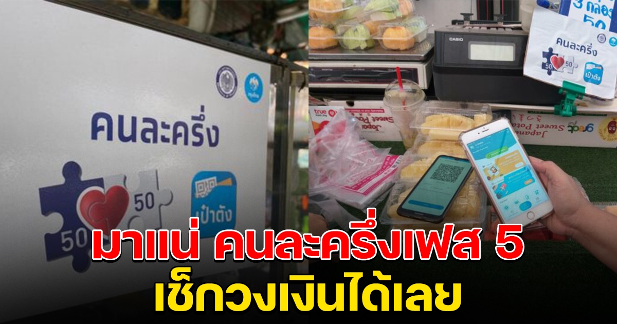 มาแน่ คนละครึ่ง เฟส 5 เช็กวงเงิน