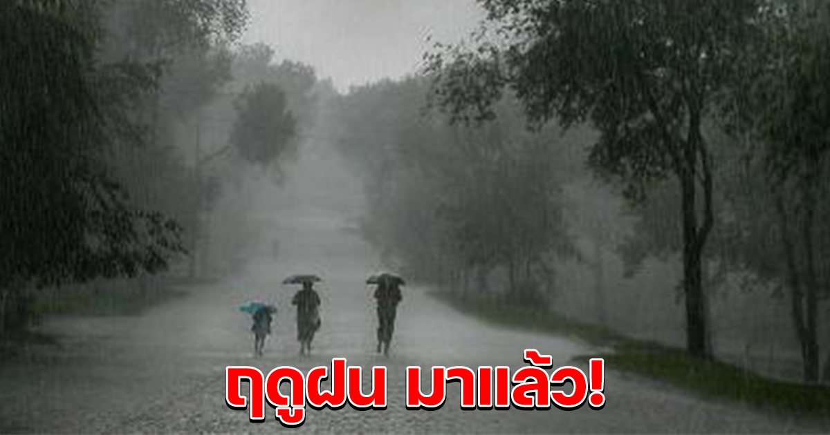 ฤดูฝน มาแล้ว กรมอุตุฯ เตรียมประกาศวันฝนตก